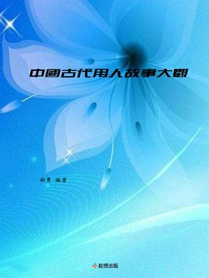 cover image of 中國古代用人故事大觀